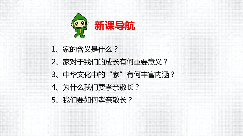 部编道德与法治七年级上册7.1家的意味  课件第6页