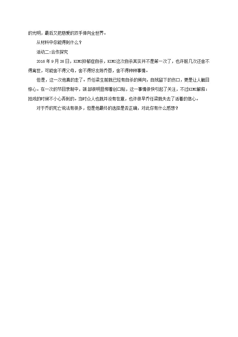 人教版《道德与法治）七年级上册：4.9.1守护生命导学案02