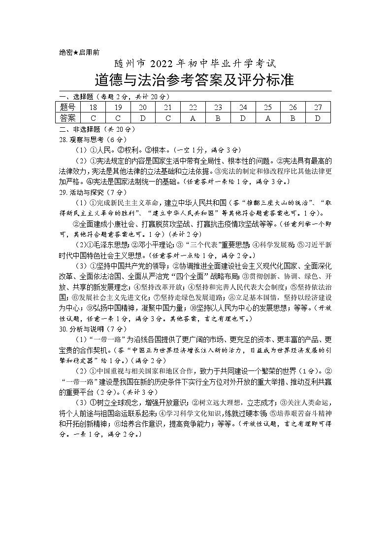 2022年湖北省随州市初中毕业升学考试道德与法治（答案）第1页