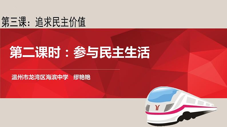 3.2参与民主生活课件2021-2022学年部编版九年级道德与法治上册第2页