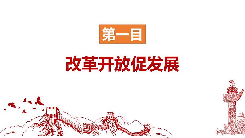 1.1坚持改革开放课件-2022-2023学年部编版道德与法治九年级上册第8页