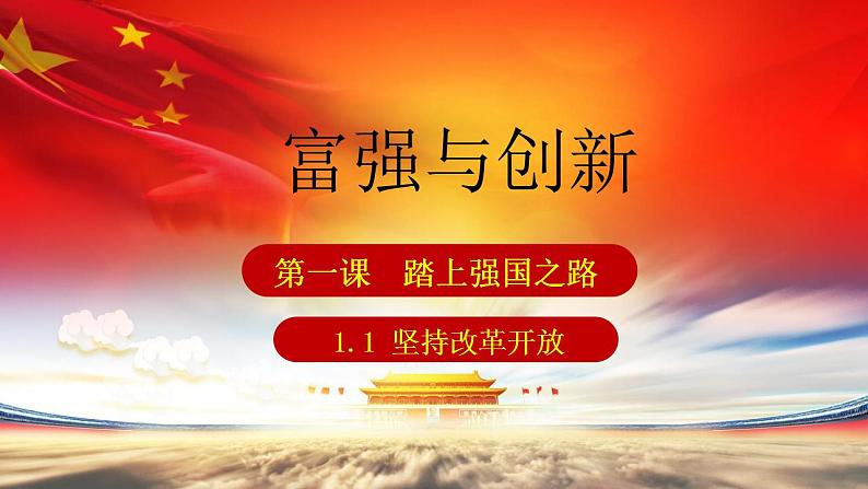 1.1坚持改革开放课件-2022-2023学年部编版九年级道德与法治上册06