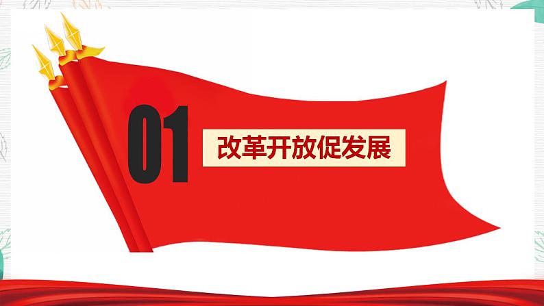 1.1坚持改革开放课件-2022-2023学年部编版九年级道德与法治上册08