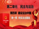 4.1夯实法治基础课件-2022-2023学年部编版道德与法治九年级上册