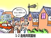 部编道德与法治九年级上册1-2 走向共同富裕课件