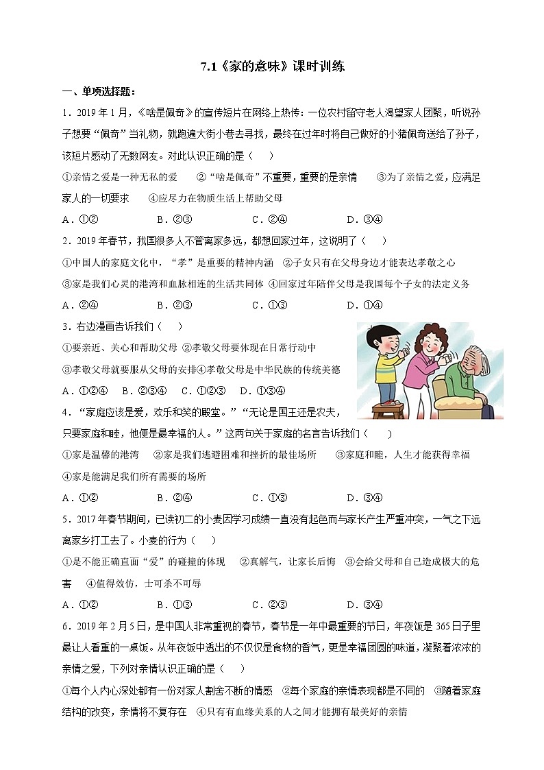 部编道德与法治七年级上册7.2《爱在家人间》课时训练01