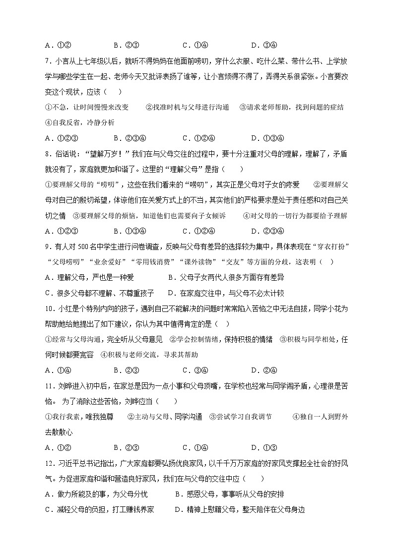 部编道德与法治七年级上册7.2《爱在家人间》课时训练02