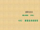 部编道德与法治七年级上册4.9.2《增强生命的韧性》课件