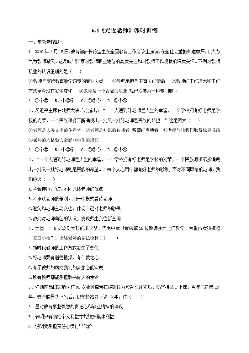 部编道德与法治七年级上册6.1《走近老师》课时训练第1页