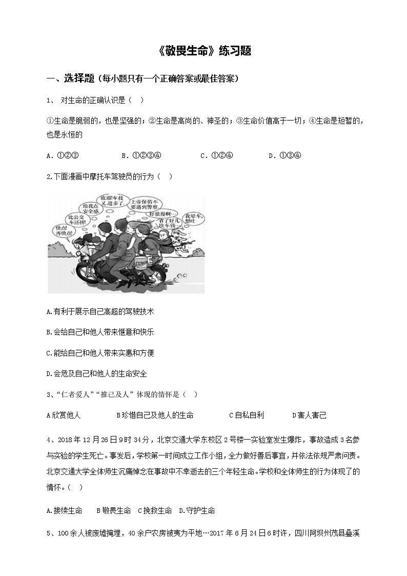 部编道德与法治七年级上册8.2《敬畏生命》练习题01