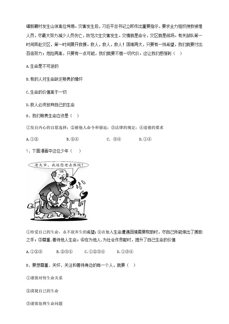 部编道德与法治七年级上册8.2《敬畏生命》练习题02