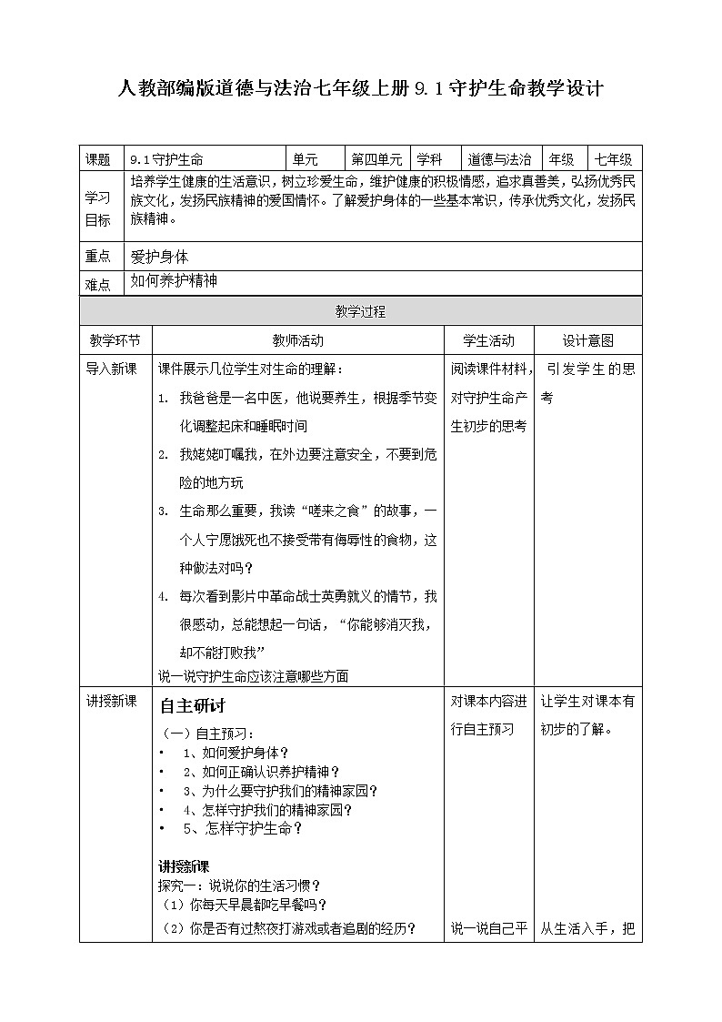 部编道德与法治七年级上册9.1守护生命教学设计01