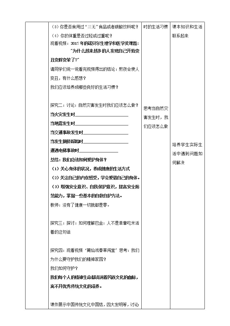 部编道德与法治七年级上册9.1守护生命教学设计02