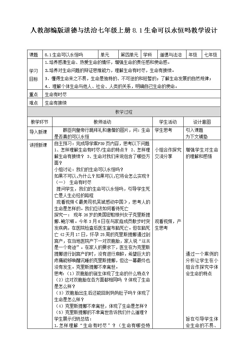 部编道德与法治七年级上册8.1生命可以永恒吗教学设计01