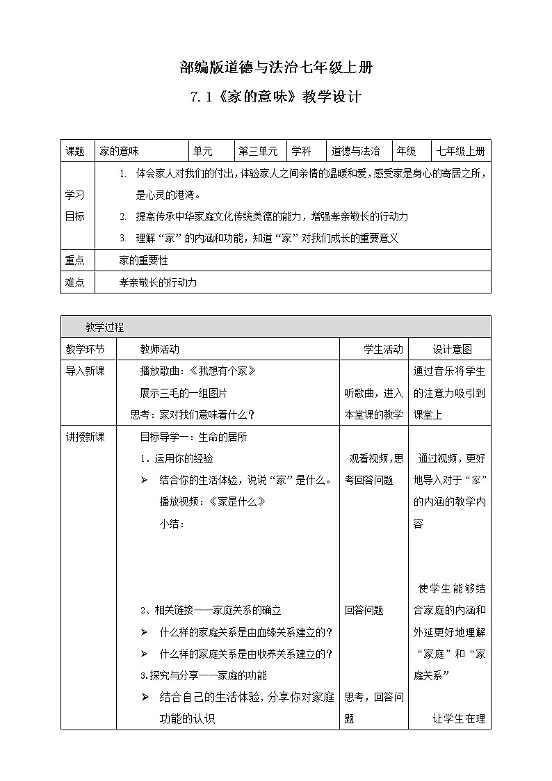 部编道德与法治七年级上册7.1《家的意味》 教学设计01