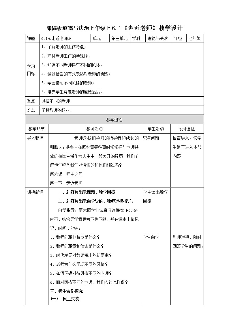 部编道德与法治七年级上册6.1《走近老师》教学设计第1页