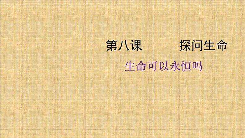 部编道德与法治七年级上册8.1生命可以永恒吗课件第1页