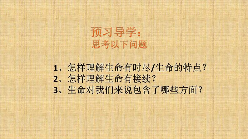 部编道德与法治七年级上册8.1生命可以永恒吗课件第4页