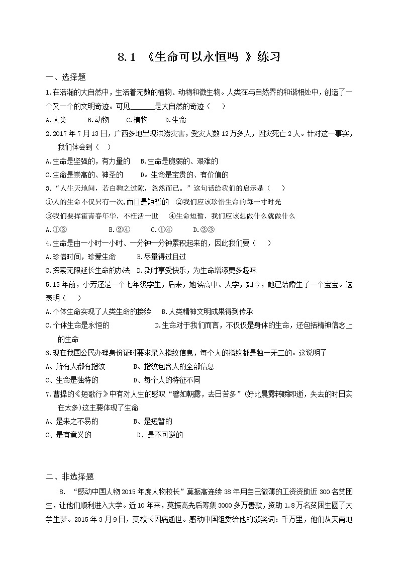 部编道德与法治七年级上册8.1生命可以永恒吗练习01