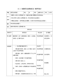 人教部编版七年级上册感受生命的意义教案