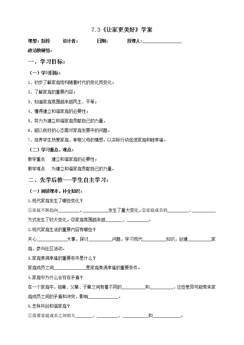 部编道德与法治七年级上册7.3《让家更美好》学案01