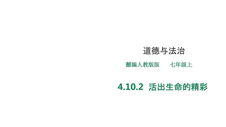 部编道德与法治七年级上册4.10.2    《活出生命的精彩》课件01