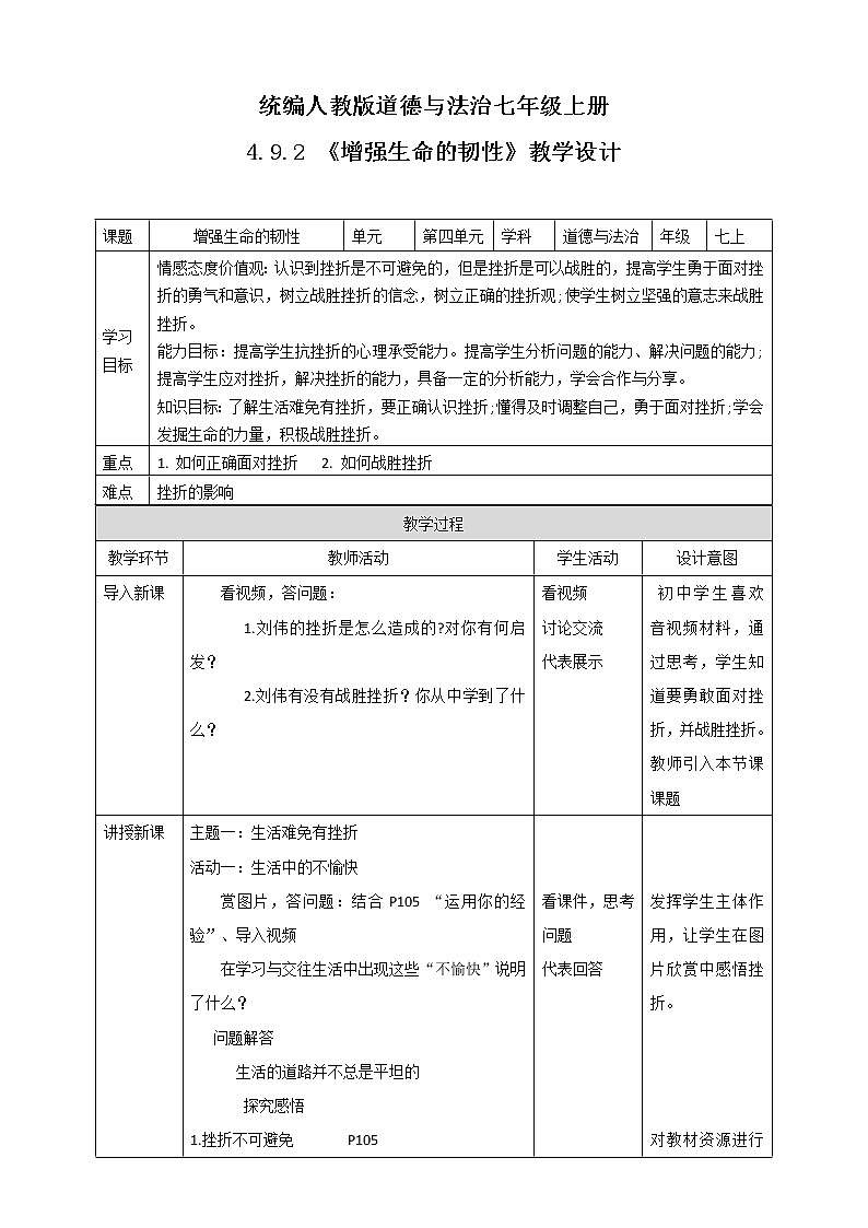 部编道德与法治七年级上册4.9.2《增强生命的韧性》教学设计第1页