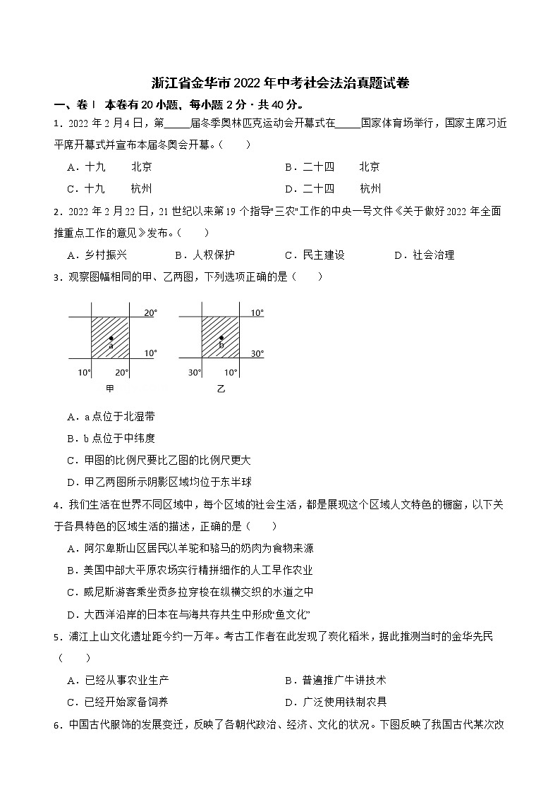 浙江省金华市2022年中考社会法治真题试卷及答案第1页