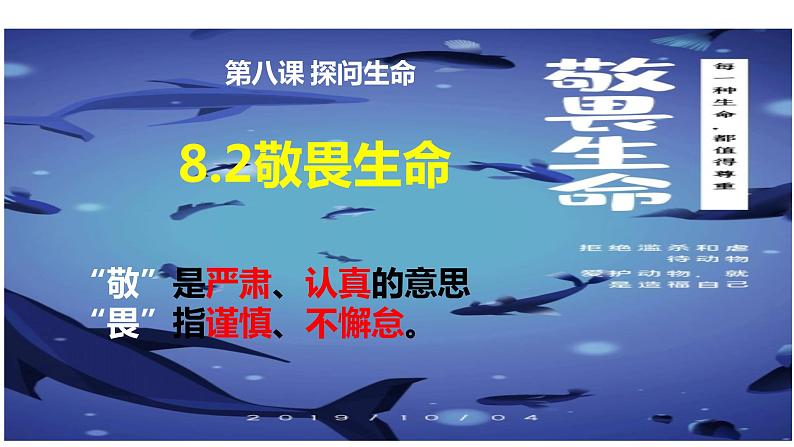 部编道德与法治七年级上册8.2敬畏生命PPT第2页