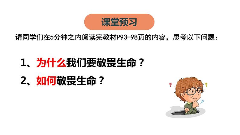 部编道德与法治七年级上册8.2敬畏生命PPT第3页