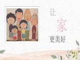 7.3让家更美好课件2021-2022学年部编版道德与法治七年级上册