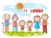 7.3让家更美好 课件-2021-2022学年人教部编版道德与法治七年级上册