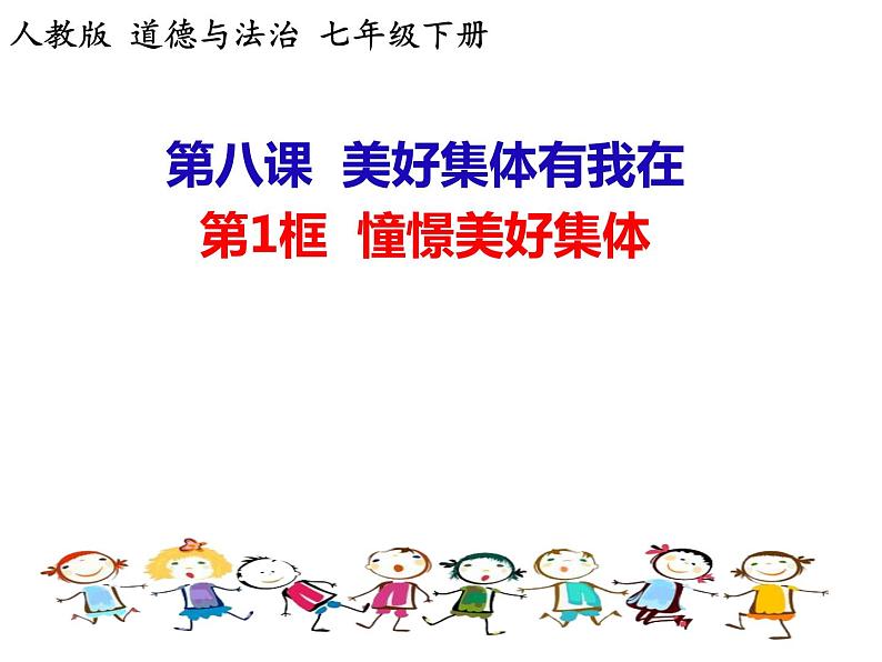 8.1憧憬美好集体课件-2020-2021学年人教版道德与法治七年级下册第1页