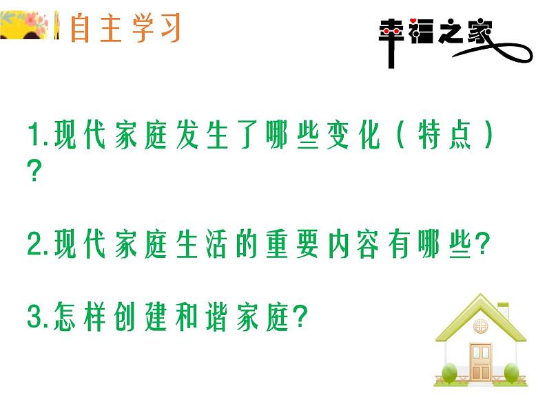 7.3让家更美好课件2021-2022学年部编版七年级道德与法治上册第2页