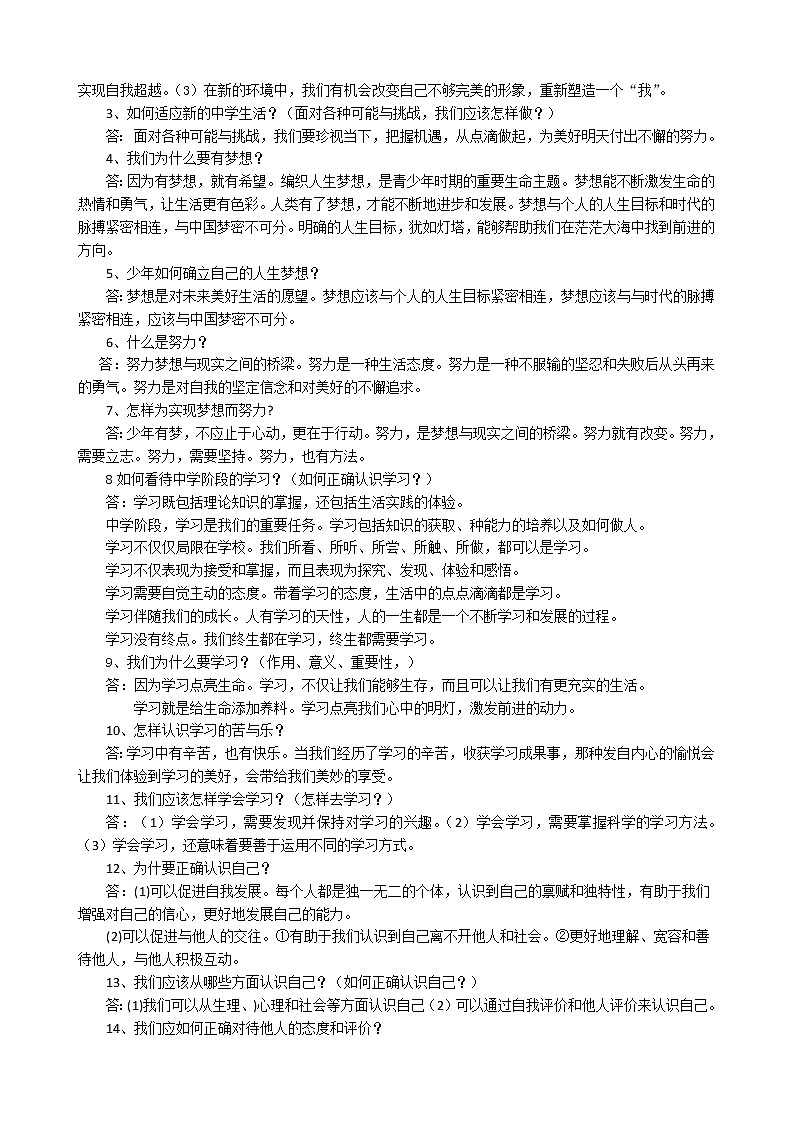 人教版《道德与法治》七年级上册 第一单元 成长的节拍 复习教案02