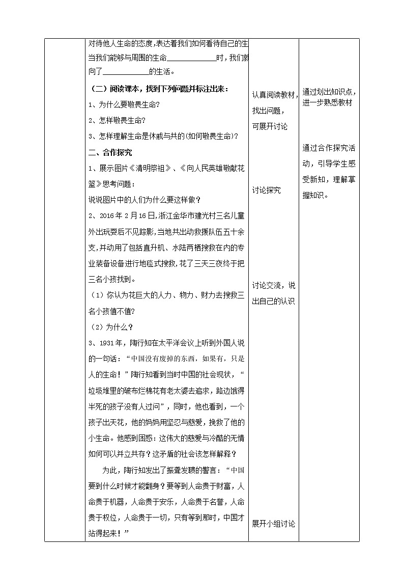 部编道德与法治七年级上册8.2《敬畏生命》教学设计02