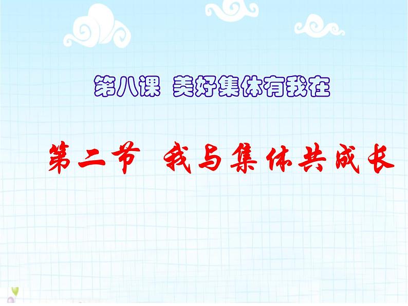 8.2我与集体共成长课件2021-2022学年部编版道德与法治七年级下册02