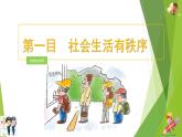 部编版道德与法治八年级上册 3.1维护秩序 课件