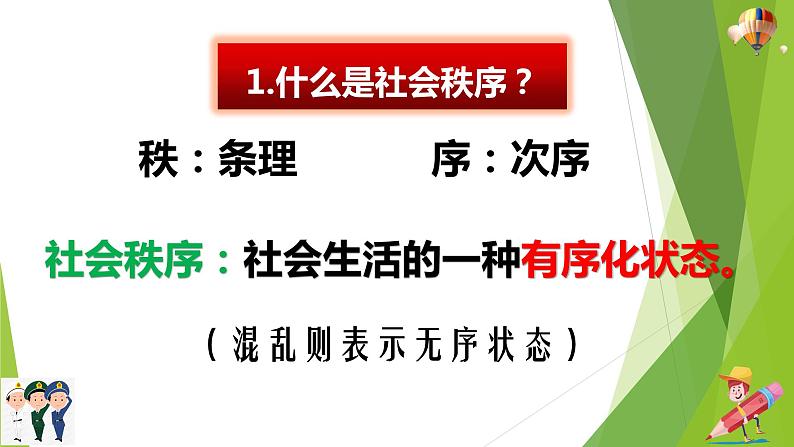 部编版道德与法治八年级上册 3.1维护秩序 课件07