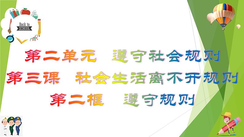 部编版道德与法治八年级上册 3.2遵守规则 课件第1页