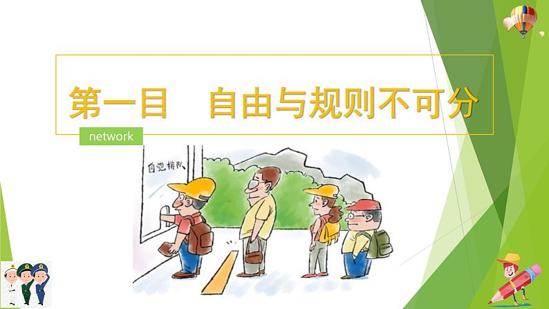 部编版道德与法治八年级上册 3.2遵守规则 课件第5页