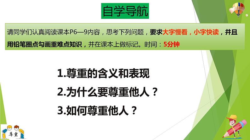 部编版道德与法治八年级上册 4.1尊重他人 课件第5页