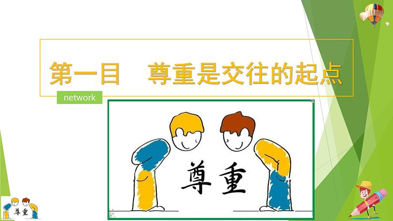 部编版道德与法治八年级上册 4.1尊重他人 课件第6页
