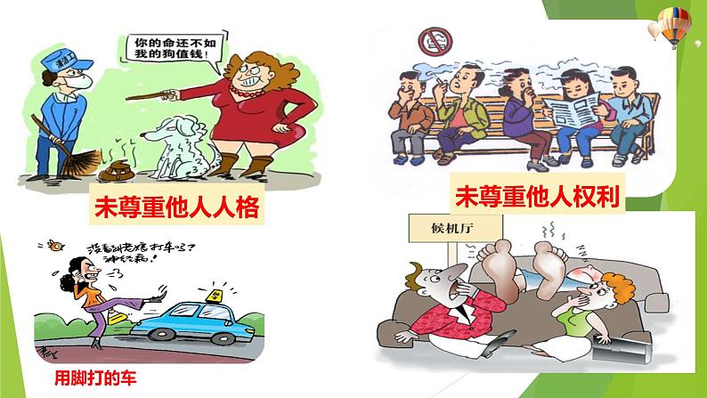 部编版道德与法治八年级上册 4.1尊重他人 课件第8页