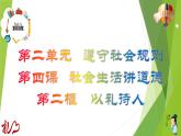 部编版道德与法治八年级上册 4.2以礼待人 课件