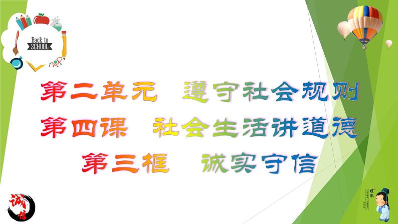 部编版道德与法治八年级上册 4.3诚实守信 课件03