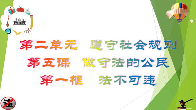 部编版道德与法治八年级上册 5.1法不可违 课件02