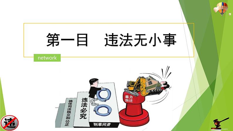 部编版道德与法治八年级上册 5.1法不可违 课件05