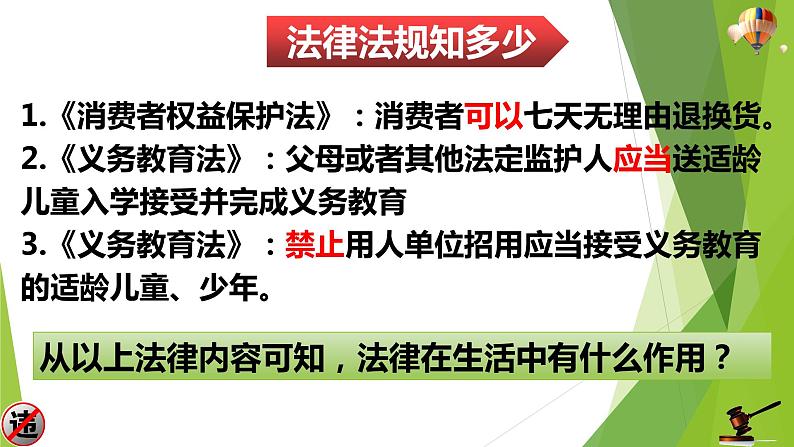 部编版道德与法治八年级上册 5.1法不可违 课件07