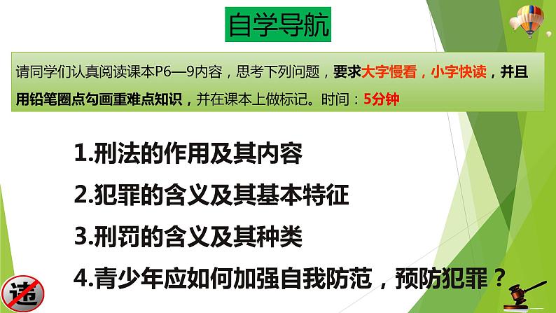 部编版道德与法治八年级上册 5.2预防犯罪 课件04